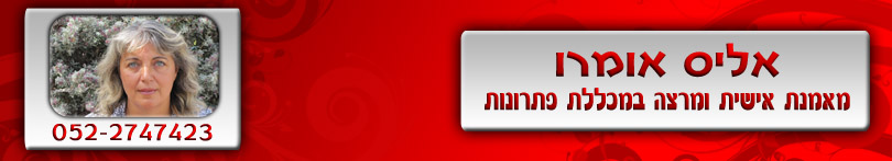 אליס אומרו