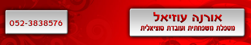 אורנה עוזיאל