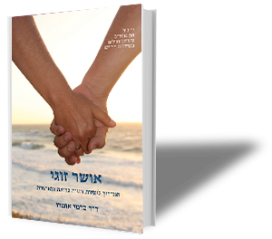 אושר זוגי