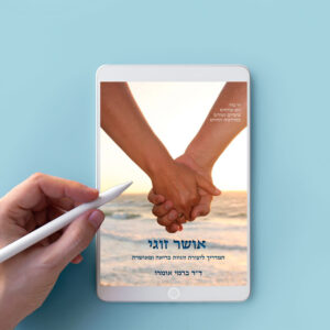 ספר אושר זוגי דיגיטלי