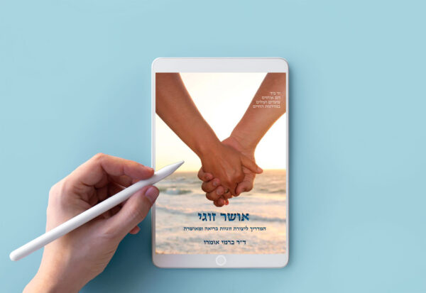 ספר אושר זוגי דיגיטלי