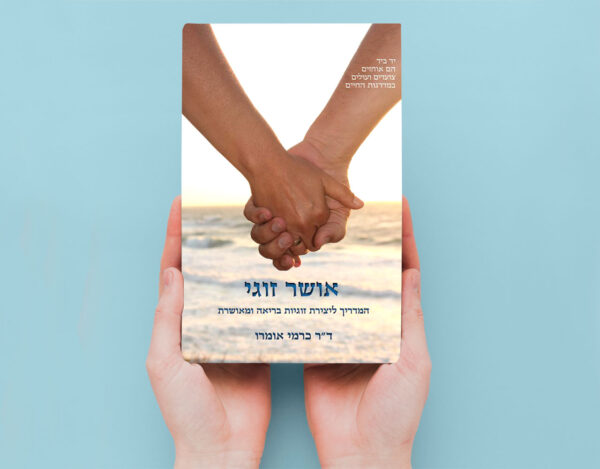 ספר אושר זוגי מודפס