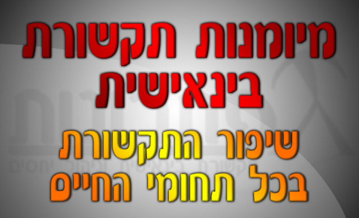 סדנה למיומנויות תקשורת בין אישית